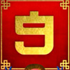 Символ Chunjie - Карточная 9
